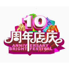 10周年店庆图片