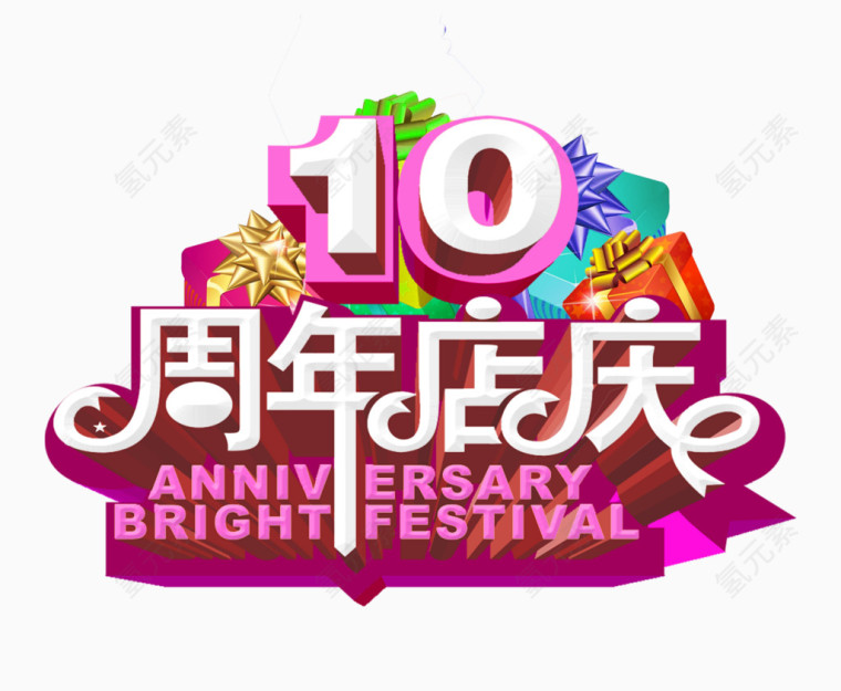 10周年店庆图片