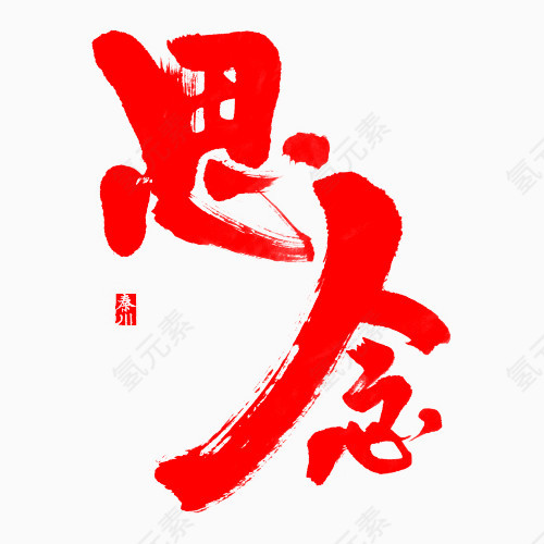 红色字体