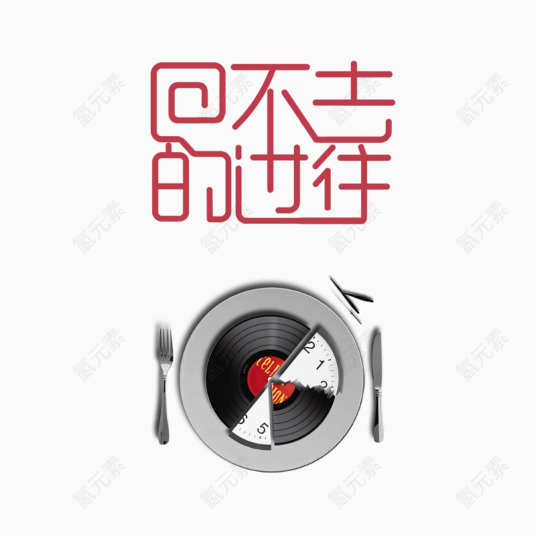 回不去的过往