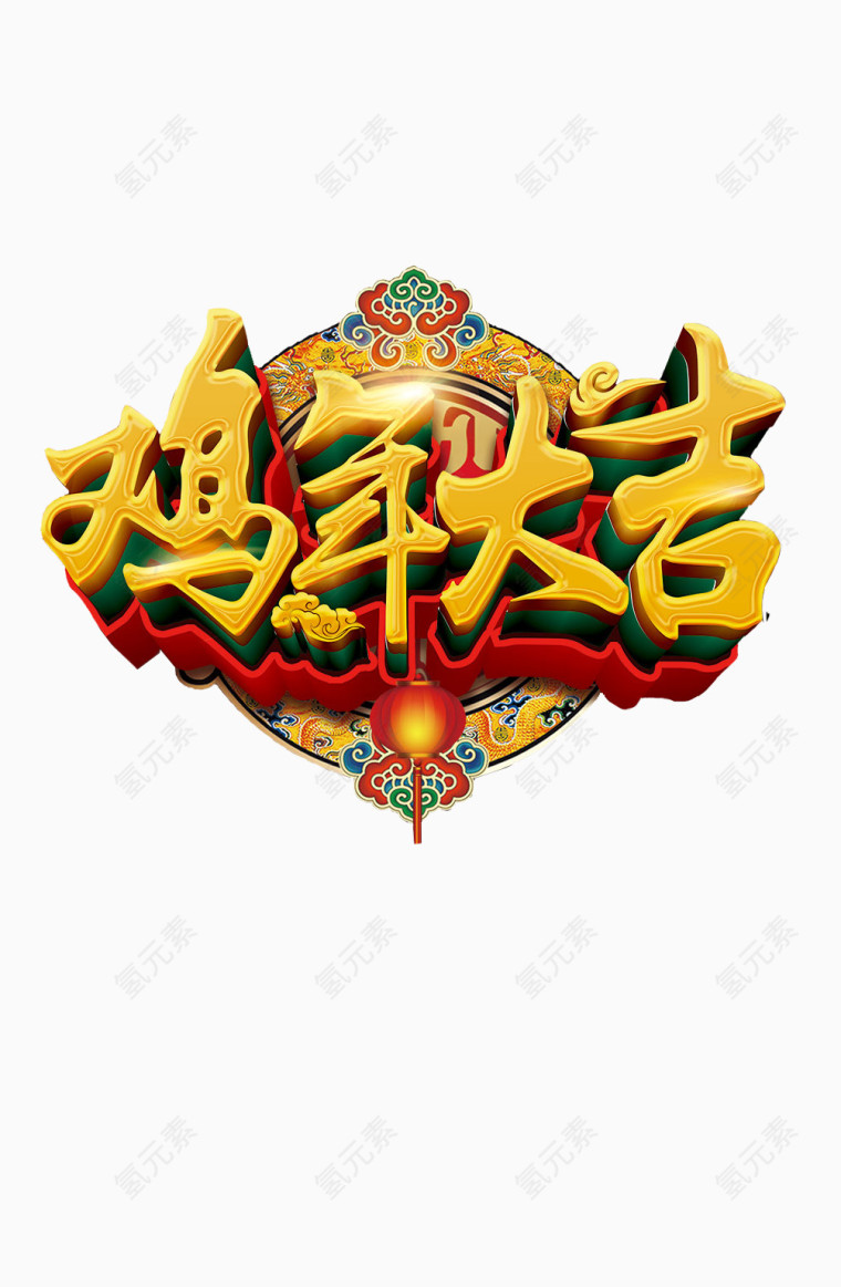 鸡年大吉立体字