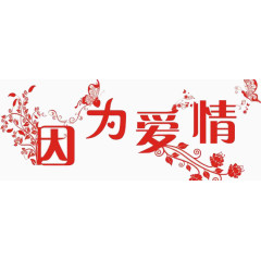 因为爱情