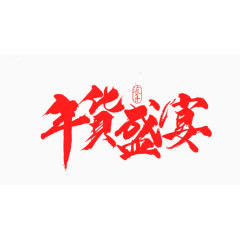 年货盛宴红色毛笔字体艺术字 海量优惠