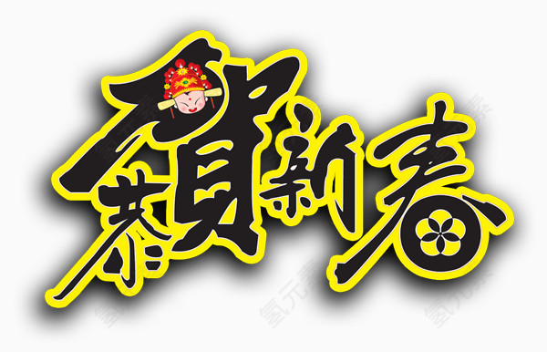 新年祝福