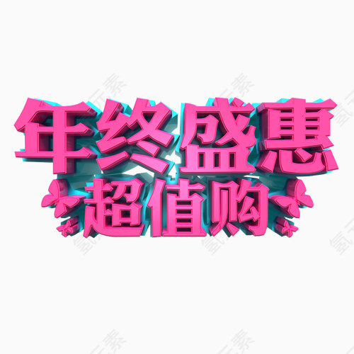 年终盛会超值购紫红色艺术字