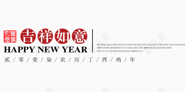 吉祥如意迎新年