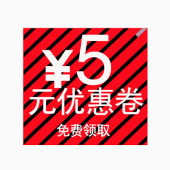 条纹5元优惠卷