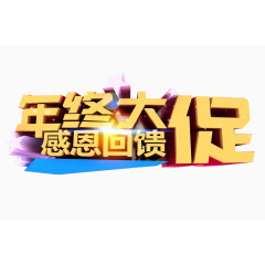 年终大促