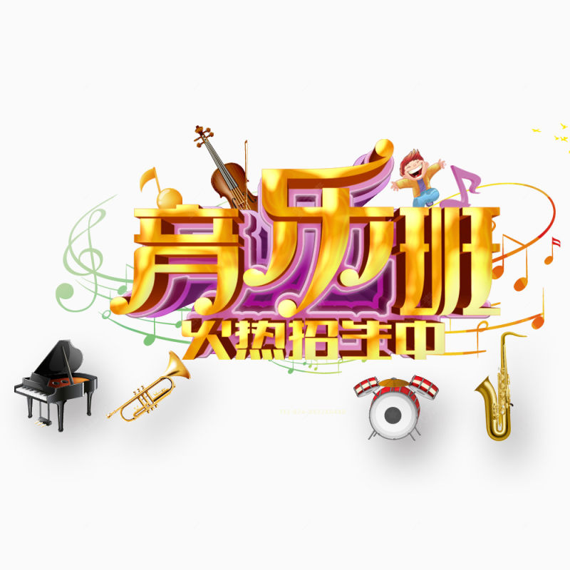 音乐班招生下载