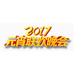 2017年元宵联欢晚会艺术字