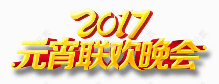 2017年元宵联欢晚会艺术字