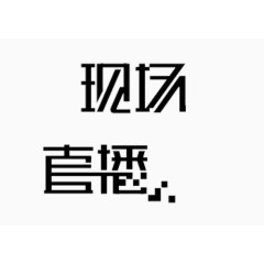 现场直播艺术字