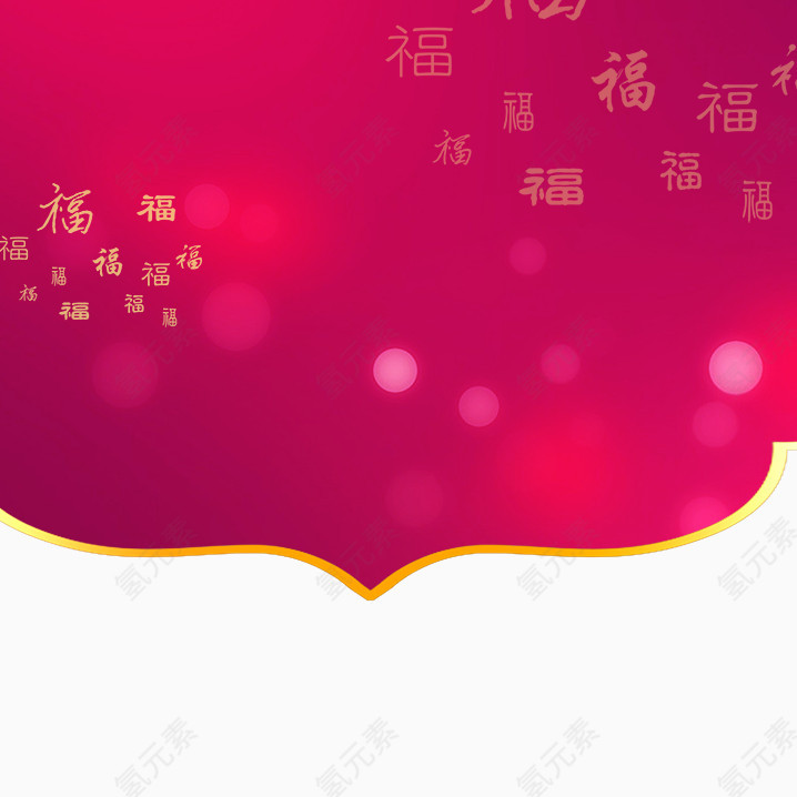 福字背景