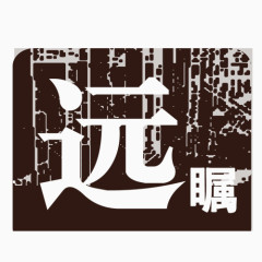 远瞩艺术字