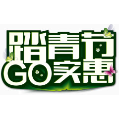 墨绿色描边艺术字踏青节GO实惠