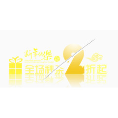 新年全场2折艺术字