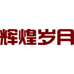 辉煌岁月暗红色海报字