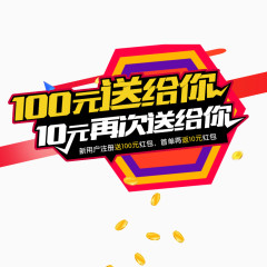 100元送给你