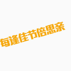 中秋字体设计