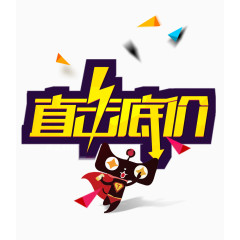 天猫直击底价创意文字