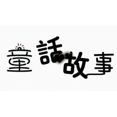 黑白艺术字