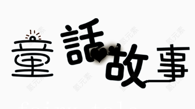 黑白艺术字