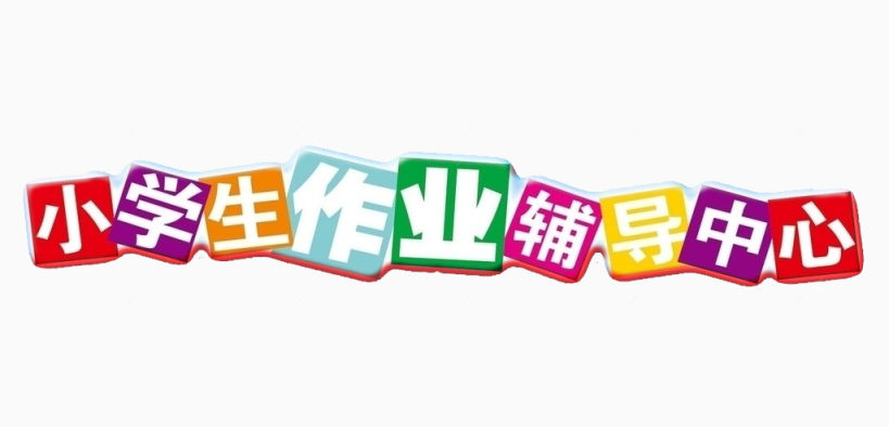 小学生作业辅导文字素材下载