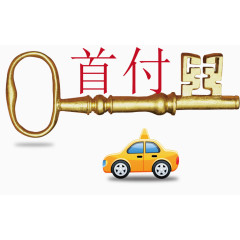 购车0首付