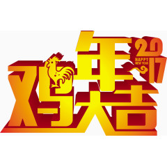 2017鸡年吉祥艺术字