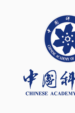 中国科学院