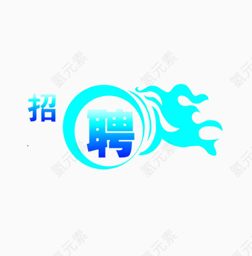 创意艺术字