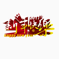 新年快乐艺术字