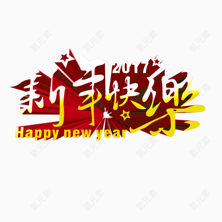 新年快乐艺术字