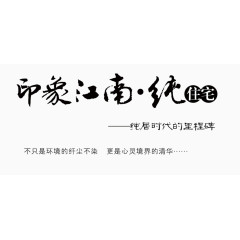 印象江南字体