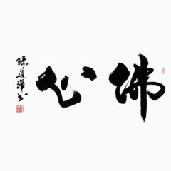 心佛毛笔字艺术字