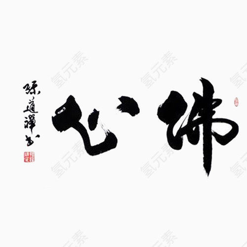 心佛毛笔字艺术字