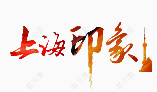 上海印象字体设计