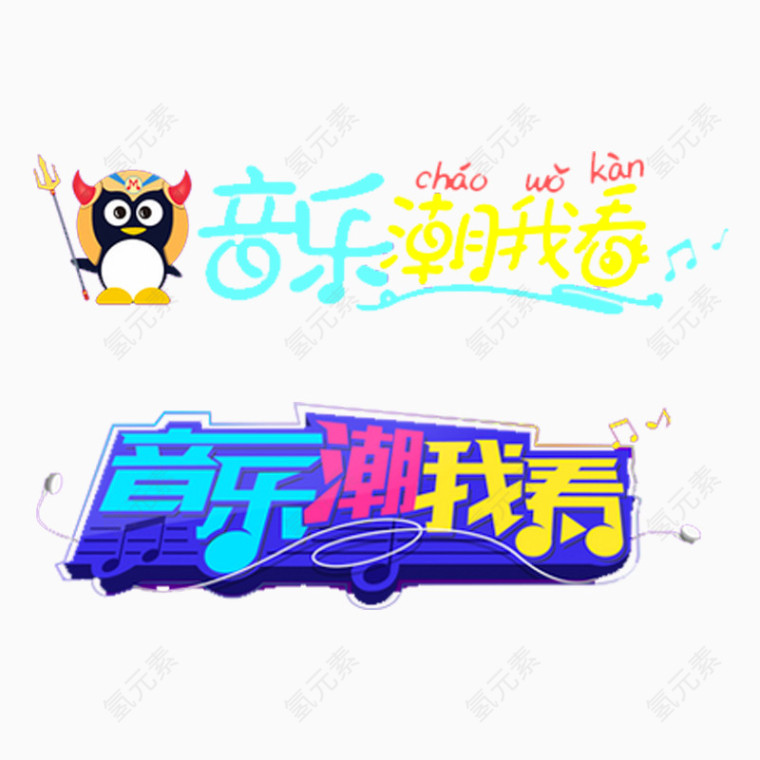 音乐娱乐