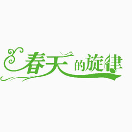 春天的艺术字字体