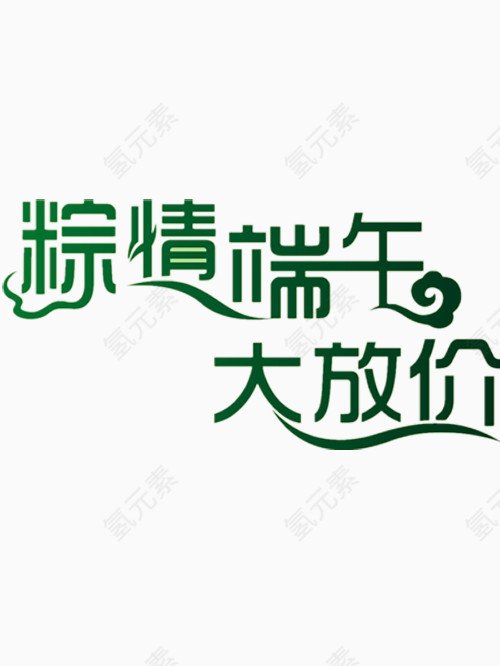 粽情端午大放价艺术字