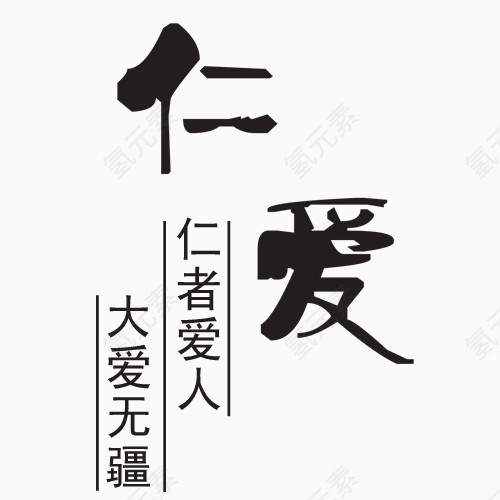 仁爱艺术字