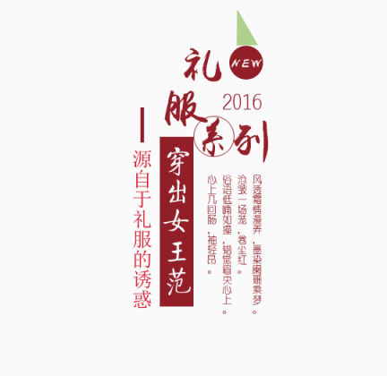 礼服系列文字下载