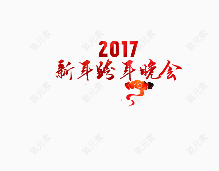 新年跨年晚会