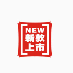 新款上市