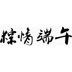 粽情端午毛笔字