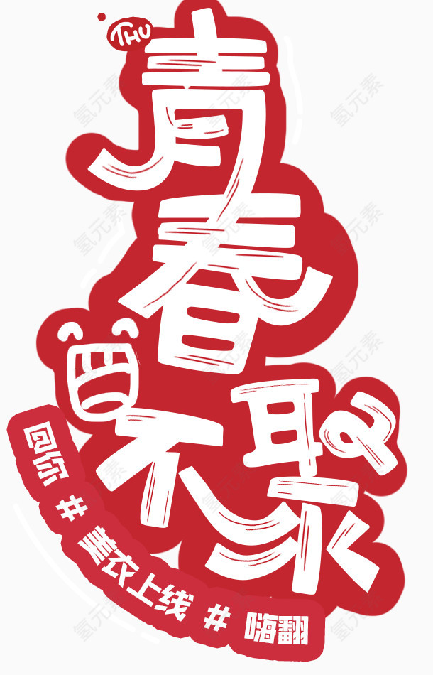 青春不聚艺术字