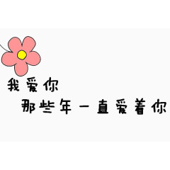 黑色抒情艺术字