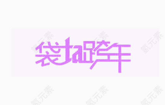 袋Ta跨年艺术字素材