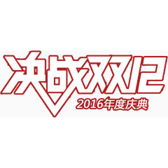 电商类艺术字