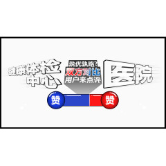 对比 体检 医院 banner